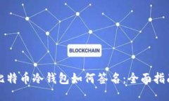 比特币冷钱包如何签名：全面指南