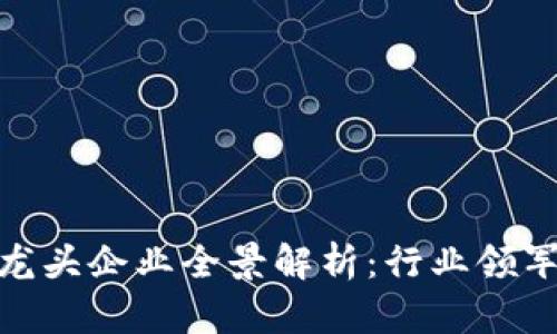 2023年Web3龙头企业全景解析：行业领军者与未来趋势