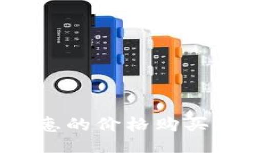 如何以最优惠的价格购买比特派护盾？