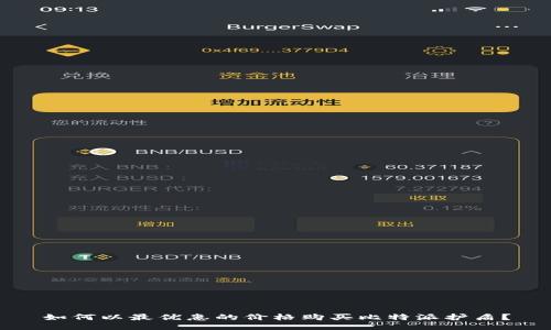 如何以最优惠的价格购买比特派护盾？