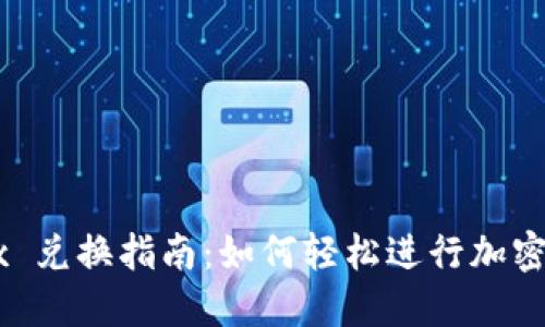 BitPetrx 兑换指南：如何轻松进行加密货币交易