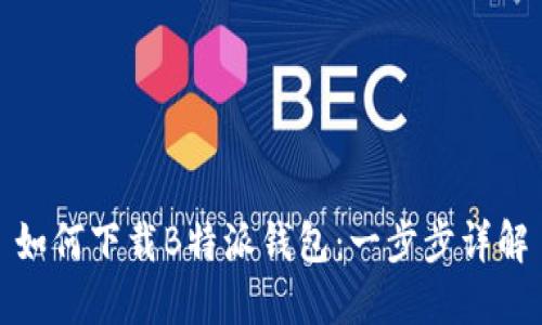 如何下载B特派钱包：一步步详解