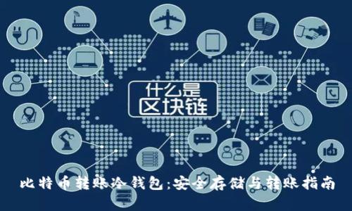 比特币转账冷钱包：安全存储与转账指南