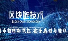 比特币转账冷钱包：安全存储与转账指南