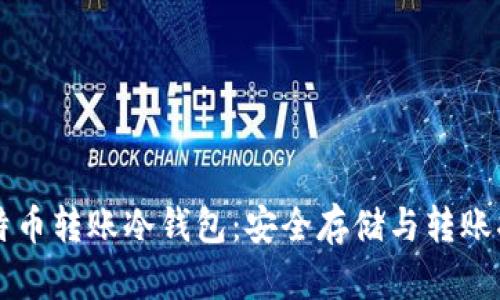比特币转账冷钱包：安全存储与转账指南