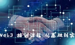 全方位解析 Web3 培训课程：从基础到实践的全面