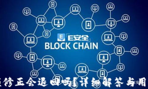 
比特派余额修正会退回吗？详细解答与用户经验分享