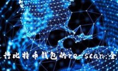 如何进行比特币钱包的re-scan：全面指南