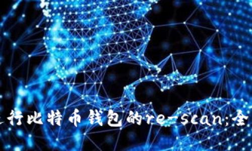 如何进行比特币钱包的re-scan：全面指南