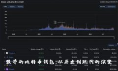 最早的比特币钱包：从历史到现代的演变
