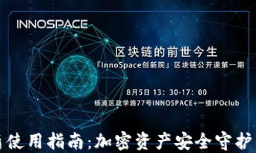 
比特派护盾使用指南：加密资产安全守护的必备工具