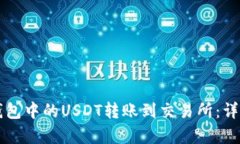 如何将TP钱包中的USDT转账到交易所：详细步骤解