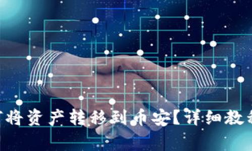 BitKeep钱包如何将资产转移到币安？详细教程与常见问题解答