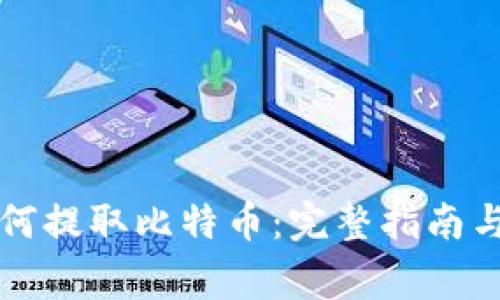 比特派钱包如何提取比特币：完整指南与常见问题解析