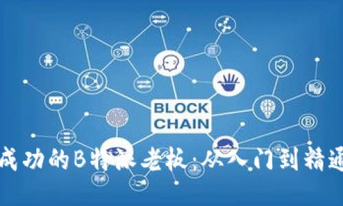 如何成为一名成功的B特派老板：从入门到精通的全方位指南