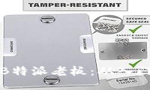 如何成为一名成功的B特派老板：从入门到精通的全方位指南