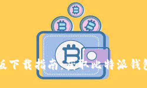 比特派安卓版下载指南：获取比特派钱包的最佳途径