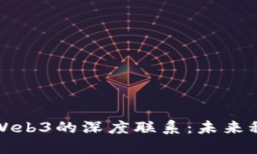 人工智能与Web3的深度联系：未来科技的交汇点