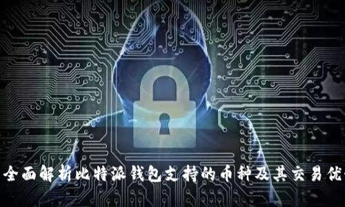 : 全面解析比特派钱包支持的币种及其交易优势