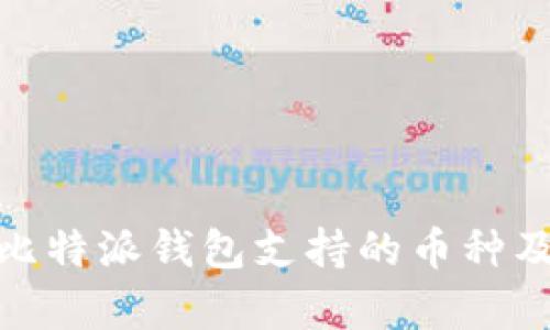 : 全面解析比特派钱包支持的币种及其交易优势