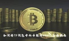 如何将TP钱包中的币转成USDT：全面指南