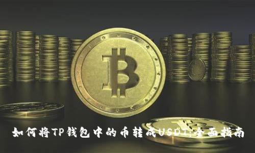 如何将TP钱包中的币转成USDT：全面指南