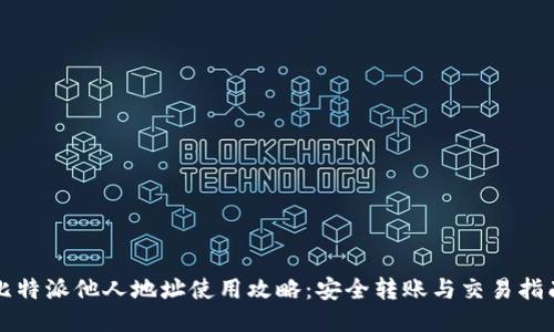 比特派他人地址使用攻略：安全转账与交易指南