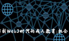 全面解析Web3时代的成人教育：机会与挑战