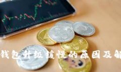 比特币钱包升级缓慢的原因及解决方案