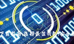 比特币钱包应用下载指南：选择最佳钱包，安全