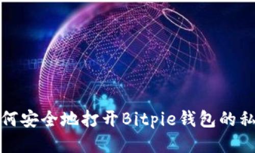 如何安全地打开Bitpie钱包的私钥
