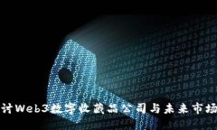 深入探讨Web3数字收藏品公司与未来市场的机遇