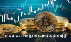 什么是Web3链包？深入探讨与应用前景