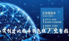 如何创建比特币钱包账户：完整指南