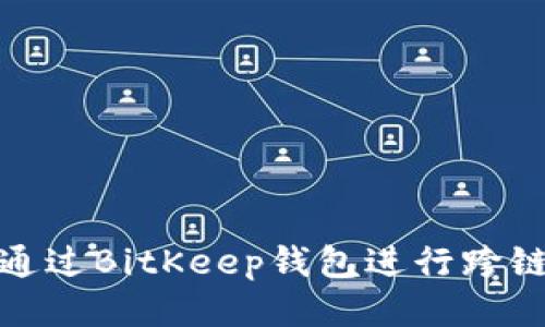 如何通过BitKeep钱包进行跨链转账