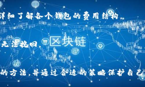 且的优质 
   如何安全选择和使用USDT钱包？ /  

相关关键词： 
 guanjianci  USDT钱包, 数字货币, 加密货币, 钱包安全 / guanjianci 

### 引言
在数字货币迅猛发展的今天，USDT（Tether）作为一种稳定币，得到了越来越多用户的青睐。对于想要进行数字资产交易的用户而言，选择一个安全、可靠的USDT钱包显得尤为重要。本文将详细探讨如何安全选择和使用USDT钱包，帮助用户保护自己的资产，避免潜在风险。

### 什么是USDT钱包？
 USDT钱包是一个用于存储、接收和发送USDT的数字钱包。它可以是软件形式（如移动应用、桌面客户端）或硬件形式（如冷钱包）。USDT属于稳定币，与美元价值挂钩，使其在数字货币市场中发挥了重要作用。

### 如何选择USDT钱包？
1. 钱包类型选择
目前市场上的USDT钱包主要分为热钱包和冷钱包。热钱包连接互联网，便于交易，而冷钱包则存储在离线环境中，更加安全。在选择时，用户应根据自身需求决定。

2. 安全性考量
钱包的安全性是选择时最重要的考量因素之一。用户应选择具有多重身份验证、私钥管理和备份恢复功能的钱包。此外，用户可以查看钱包的安全历史记录，了解其在过去的安全事件中如何应对。

3. 操作便利性
用户界面的友好程度将直接影响到使用体验。选择一个操作简单、功能齐全的钱包，可以降低用户的使用门槛，提高交易效率。

4. 社区口碑
用户可以通过网上的论坛、社交媒体以及评论网站，获取关于不同钱包的评价和用户反馈，从而选择一个口碑良好的钱包。

### 如何安全使用USDT钱包？
1. 开启双重身份验证
双重身份验证是一种额外的安全层，可以有效防止未经授权的访问。用户在设置钱包时，务必开启这一功能，以增强账户的安全性。

2. 定期备份钱包
定期对钱包进行备份可以有效减少因意外丢失或损坏导致的资产损失。用户应将备份文件保存在安全的地方，并定期进行更新。

3. 保持软件更新
钱包软件的更新通常包含了最新的安全补丁和功能，这可以有效提升钱包的安全性。用户应定期检查并更新钱包软件，以确保使用的是最新版本。

4. 小心钓鱼攻击
许多网络钓鱼攻击伪装成合法交易网站或钱包，用户应仔细核对网址，并通过合法途径下载和访问钱包客户端，以避免上当受骗。

### 常见问题
1. USDT钱包的类型都有哪些？
USDT钱包主要分为热钱包和冷钱包两种。热钱包（如手机应用、网页钱包）便于频繁交易，但安全性相对较低。冷钱包（如硬件钱包、纸钱包）则更为安全，适合长期存储资产。

2. 如何保障USDT钱包的安全性？
确保使用强密码，更改默认密码，启用双重身份验证，并定期备份钱包。用户还应尽量避免在公共网络上进行交易，以减少黑客攻击的风险。

3. 在使用USDT钱包时，我应该注意哪些常见欺诈早期警示？
用户应保持警惕，避免被伪网址诱骗，杜绝下载不明来源的软件。同时，注意不要将私钥或助记词分享给他人。经常关注网络安全信息，避免参与不明来源的投资方案。

4. 如何从USDT钱包中提现？
用户可以通过钱包软件直接操作提币，通常需选择“提取”或“提现”功能，输入提现金额和目标地址，并确认交易。提现前要确保地址正确，以防资金损失。

5. 使用USDT钱包是否收费？
不同钱包的收费标准各异。一些钱包提供免手续费的服务，另一些则根据交易金额或频率收取费用。用户在选择时应详细了解各个钱包的费用结构。

6. 如果丢失USDT钱包的访问权限该怎么办？
若用户丢失了访问权限，应通过钱包提供的恢复功能恢复账户。通常需要备份的助记词或私钥，但若无备份，损失可能无法挽回。

### 结论
选择和使用USDT钱包是一项至关重要的任务，用户需要仔细考虑安全和便利性。通过了解钱包的类型，掌握安全使用的方法，并通过合适的策略保护自己的资产，用户可以在数字货币市场中更加从容地进行交易。
