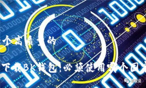 思考一个高质量的

: 如何下载BK钱包：必须使用哪个国家的ID？