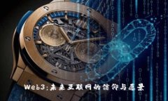 Web3：未来互联网的信仰与愿景