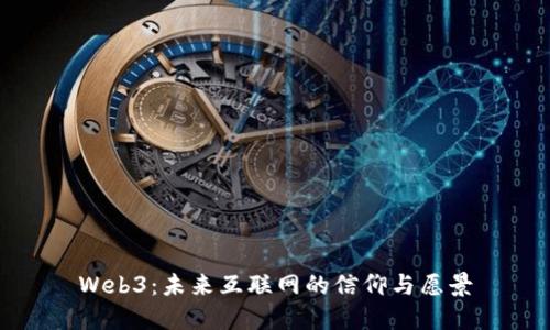 Web3：未来互联网的信仰与愿景