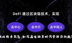 特斯拉比特币钱包：如何在电动车时代管理你的