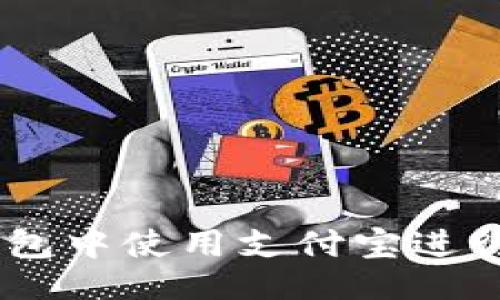 的  
如何在Bitpie钱包中使用支付宝进行数字货币交易？