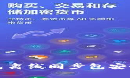 如何使用比特币钱包离线同步包安全管理你的加密资产