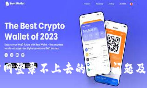 :
比特派官网登录不上去的常见问题及解决方案