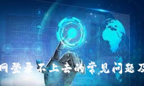 :
比特派官网登录不上去的常见问题及解决方案