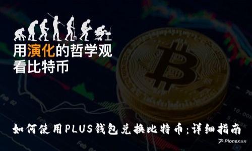 如何使用PLUS钱包兑换比特币：详细指南