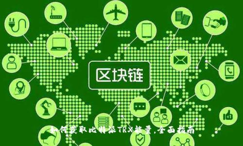 如何获取比特派TRX能量，全面指南