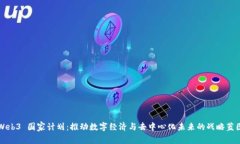 Web3 国家计划：推动数字经济与去中心化未来的战