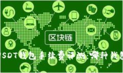 2023年USDT钱包手续费评测：哪种钱包最划算？