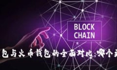 比特派钱包与火币钱包的全面对比：哪个更适合
