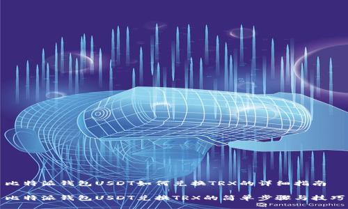 比特派钱包USDT如何兑换TRX的详细指南

比特派钱包USDT兑换TRX的简单步骤与技巧